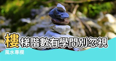 樓梯踏階數|【風水專欄】謝沅瑾：樓梯階數有學問 別忽視小地方！